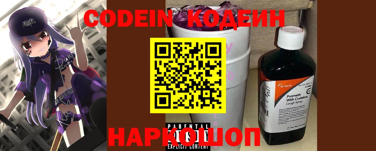 Codein напиток Lean (лин) Сертолово